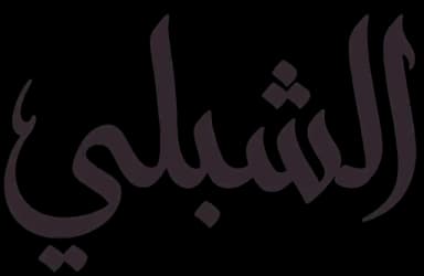 الشبلي