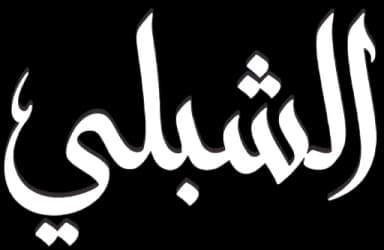 الشبلي